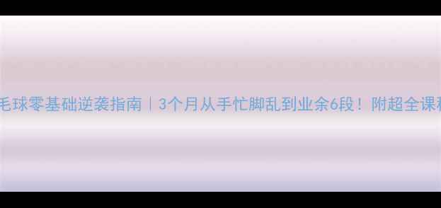 图片 🔥上海羽毛球零基础逆袭指南｜3个月从手忙脚乱到业余6段！附超全课程攻略🏸2