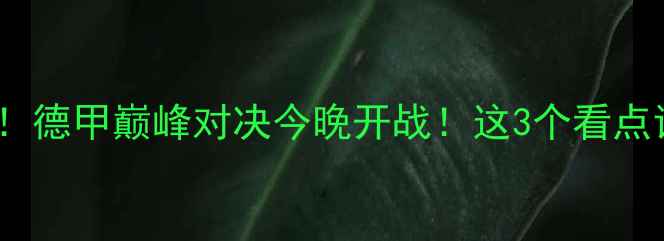 图片 🔥不莱梅vs多特蒙德！德甲巅峰对决今晚开战！这3个看点让你秒变懂球帝！🎯1