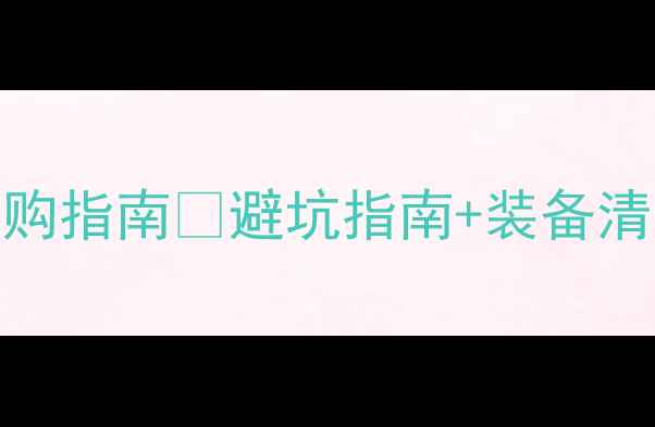 图片 🔥专业羽毛球选购指南✅避坑指南+装备清单+价格参考💡2