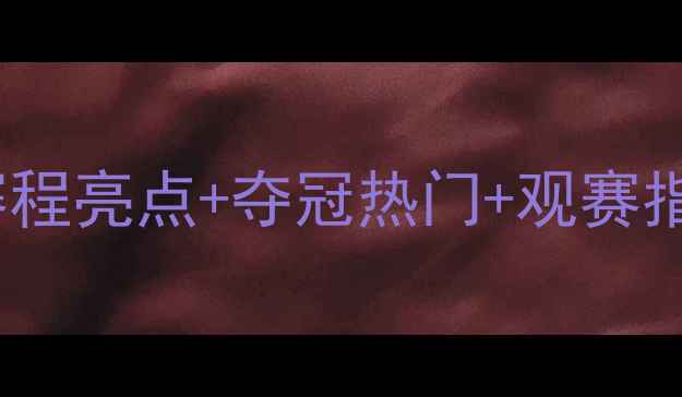 图片 🔥世乒赛乒乓球全攻略：赛程亮点+夺冠热门+观赛指南，一篇看懂国球盛事！1