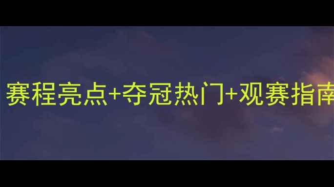 图片 🔥世乒赛乒乓球全攻略：赛程亮点+夺冠热门+观赛指南，一篇看懂国球盛事！2