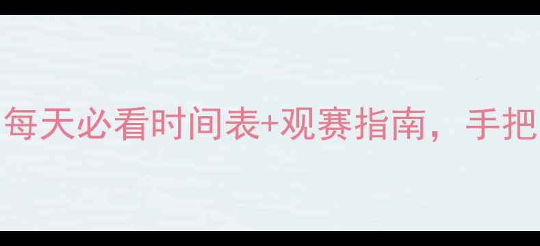 图片 🔥世乒赛赛程全！每天必看时间表+观赛指南，手把手教你抢票攻略💡