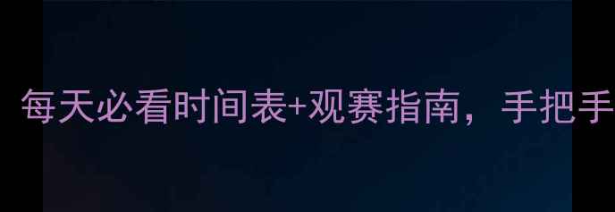 图片 🔥世乒赛赛程全！每天必看时间表+观赛指南，手把手教你抢票攻略💡1