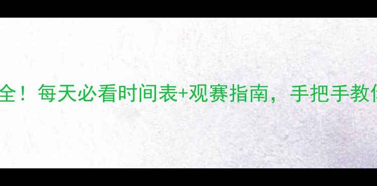 图片 🔥世乒赛赛程全！每天必看时间表+观赛指南，手把手教你抢票攻略💡2