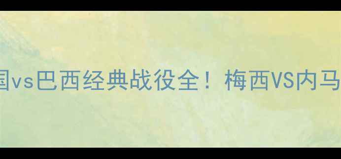 图片 🔥世界杯巅峰对决：美国vs巴西经典战役全！梅西VS内马尔，谁才是南美霸主？1