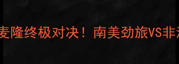 图片 🔥世界杯预选赛：智利vs喀麦隆终极对决！南美劲旅VS非洲雄鹰，谁将主宰绿茵场？1