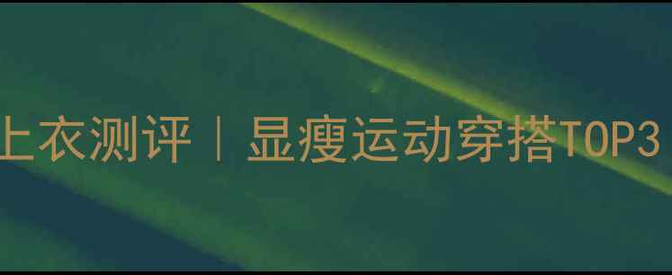 图片 🔥丫丫羽毛球服上衣测评｜显瘦运动穿搭TOP3！速来抄作业！2