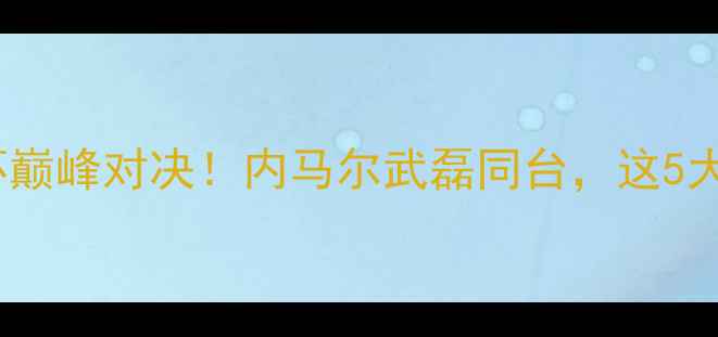 图片 🔥中国VS巴西大冠军杯巅峰对决！内马尔武磊同台，这5大看点让你热血沸腾！1