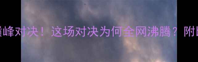 图片 🔥中国VS荷兰排球巅峰对决！这场对决为何全网沸腾？附比赛亮点+观赛攻略1