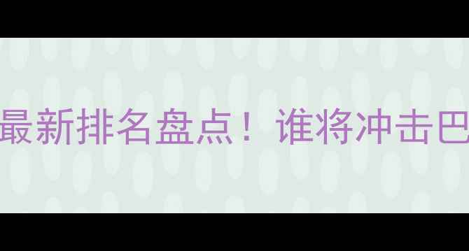 图片 🔥中国乒乓国手最新排名盘点！谁将冲击巴黎奥运金牌？🔥