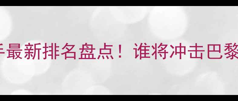 图片 🔥中国乒乓国手最新排名盘点！谁将冲击巴黎奥运金牌？🔥2