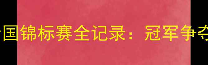 图片 🔥中国乒乓球全国锦标赛全记录：冠军争夺战+赛程亮点🔥