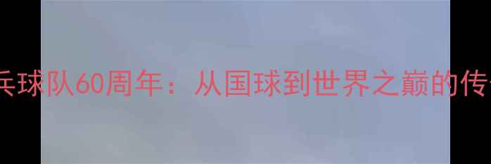 图片 🔥中国乒乓球队60周年：从国球到世界之巅的传奇之路💥2