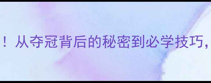 图片 🔥中国乒乓球队巴黎奥运会夺冠！从夺冠背后的秘密到必学技巧，一篇看懂国乒霸主之路！💥🏆1