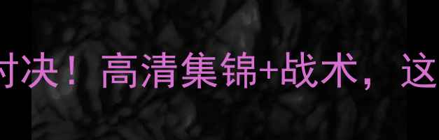 图片 🔥中国男篮VS芬兰男篮：热血对决！高清集锦+战术，这场国际友谊赛究竟有多燃？🏀2