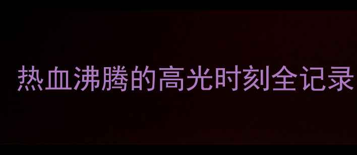 图片 🔥中国男篮比赛回放：热血沸腾的高光时刻全记录！深度赛场精彩瞬间1