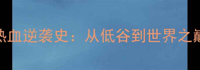 图片 🔥中国羽毛球热血逆袭史：从低谷到世界之巅的冠军精神🔥