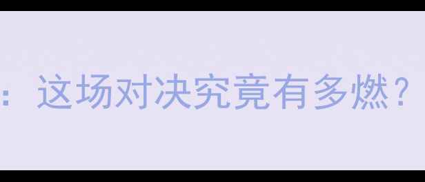 图片 🔥中国蓝队vs卡塔尔：这场对决究竟有多燃？5大看点提前解锁！1