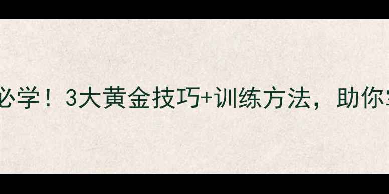 图片 🔥中场球员反击必学！3大黄金技巧+训练方法，助你掌控全场节奏💥2