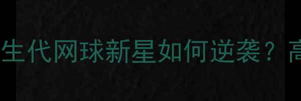 图片 🔥中网段莹莹爆冷出局：新生代网球新星如何逆袭？高清直击+技术分析全公开！