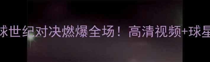 图片 🔥中美篮球世纪对决燃爆全场！高清视频+球星数据全🔥