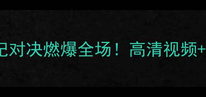 图片 🔥中美篮球世纪对决燃爆全场！高清视频+球星数据全🔥1