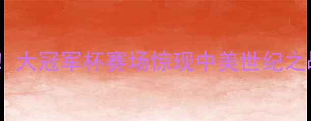 图片 🔥中美篮球巅峰对决！大冠军杯赛场惊现中美世纪之战！中美球迷必看全1