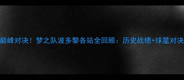 图片 🔥中美篮球巅峰对决！梦之队波多黎各站全回顾：历史战绩+球星对决+赛程亮点2