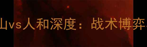 图片 🔥中超焦点战！泰山vs人和深度：战术博弈与争冠悬念全公开2