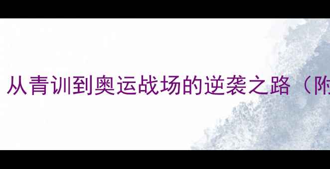 图片 🔥丹麦羽毛球传奇老蒋：从青训到奥运战场的逆袭之路（附独家技术与训练秘籍）2