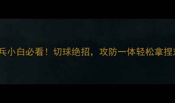 图片 🔥乒乓小白必看！切球绝招，攻防一体轻松拿捏对手2