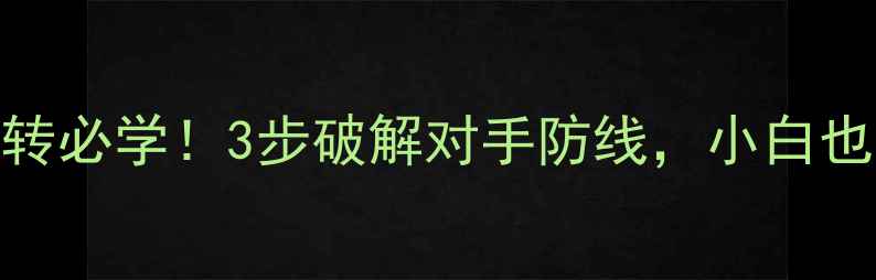 图片 🔥乒乓左侧转必学！3步破解对手防线，小白也能快速上分