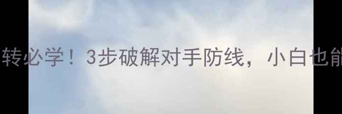 图片 🔥乒乓左侧转必学！3步破解对手防线，小白也能快速上分2