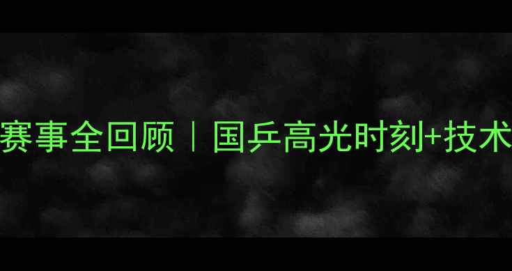 图片 🔥乒乓球11月赛事全回顾｜国乒高光时刻+技术+观赛指南🏆2