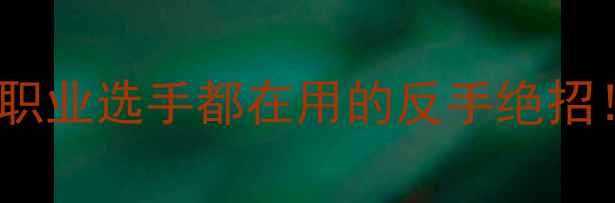 图片 🔥乒乓球CR技术深度｜职业选手都在用的反手绝招！附120天进阶训练计划