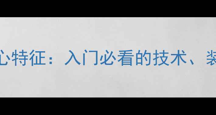 图片 🔥乒乓球三大核心特征：入门必看的技术、装备与训练指南🔥