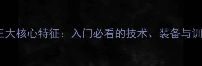 图片 🔥乒乓球三大核心特征：入门必看的技术、装备与训练指南🔥2