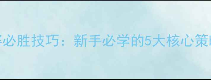 图片 🔥乒乓球业余比赛必胜技巧：新手必学的5大核心策略（附训练计划）