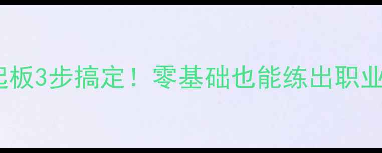 图片 🔥乒乓球低手起板3步搞定！零基础也能练出职业级反手技术🏓1