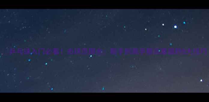 图片 🔥乒乓球入门必看！击球范围全：新手到高手都该掌握的5大技巧