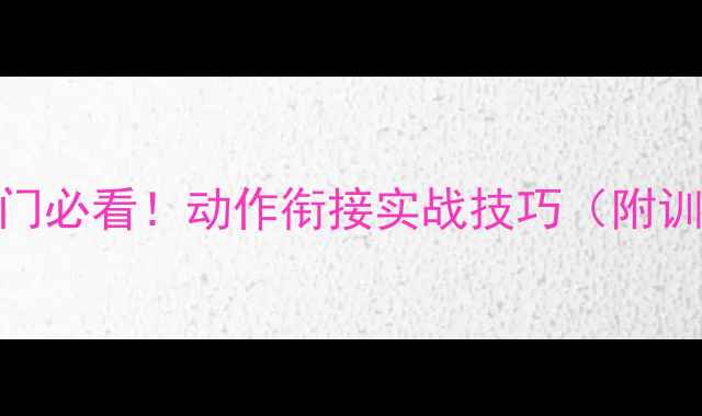 图片 🔥乒乓球入门必看！动作衔接实战技巧（附训练计划）🎯