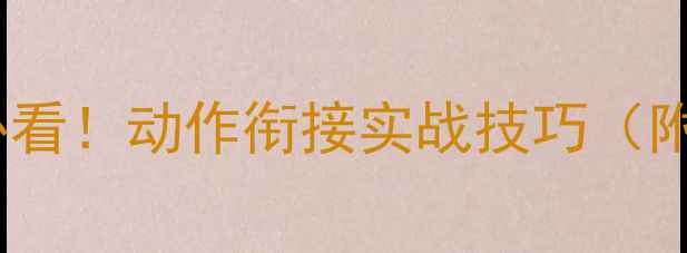 图片 🔥乒乓球入门必看！动作衔接实战技巧（附训练计划）🎯2