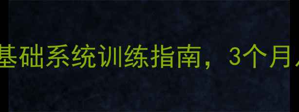 图片 🔥乒乓球入门必看！零基础系统训练指南，3个月从手忙脚乱到稳赢比赛1