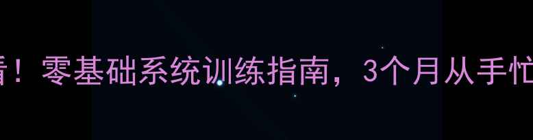 图片 🔥乒乓球入门必看！零基础系统训练指南，3个月从手忙脚乱到稳赢比赛2