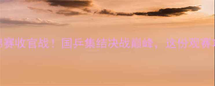 图片 🔥乒乓球全锦赛收官战！国乒集结决战巅峰，这份观赛攻略请收好！