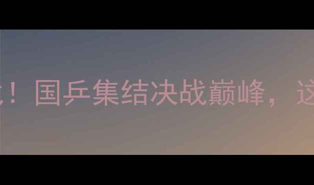 图片 🔥乒乓球全锦赛收官战！国乒集结决战巅峰，这份观赛攻略请收好！1