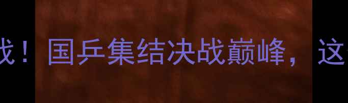 图片 🔥乒乓球全锦赛收官战！国乒集结决战巅峰，这份观赛攻略请收好！2