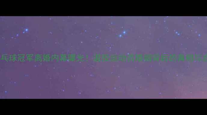 图片 🔥乒乓球冠军离婚内幕曝光！退役运动员婚姻背后的真相与启示2