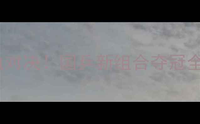 图片 🔥乒乓球双打决赛热血对决！国乒新组合夺冠全记录+战术+选手访谈2