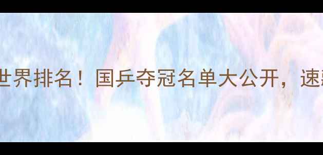 图片 🔥乒乓球双打最新世界排名！国乒夺冠名单大公开，速藏这份干货攻略🏓1